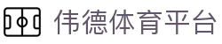 伟德体育平台 - (中国)安康伟德体育平台集团股份有限公司欢迎您